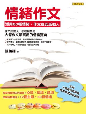 cover image of 情緒作文